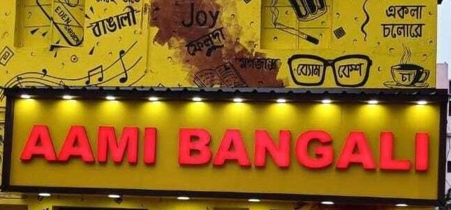 aami bangali