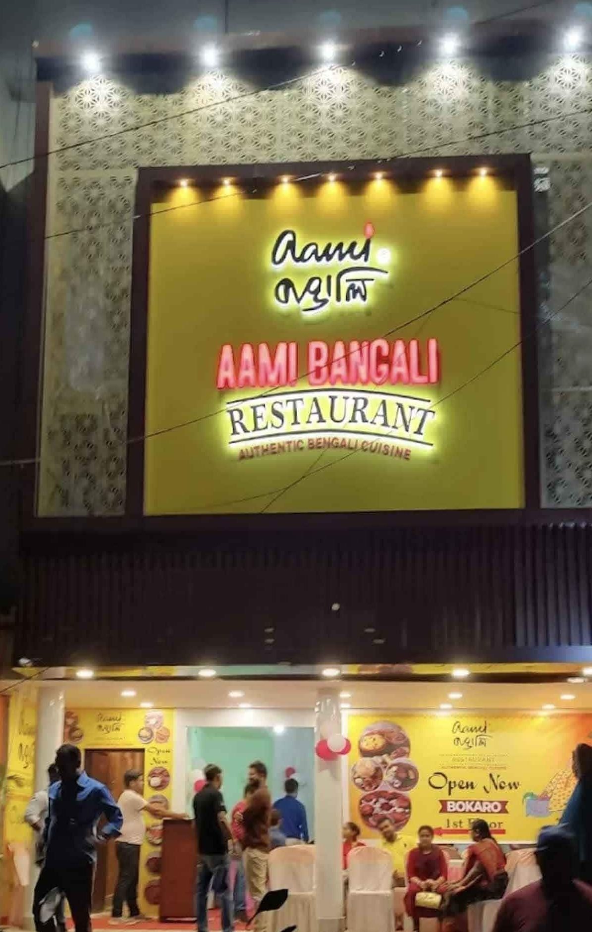 aami bangali restaurant bokaro