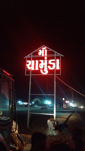 Rajkot-Chotila Highway, Chanpa, Gujarat 363520