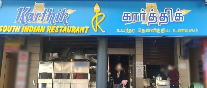 karthik south indian restaurant 1