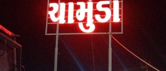 rajkot chotila highway chanpa gujarat 363520