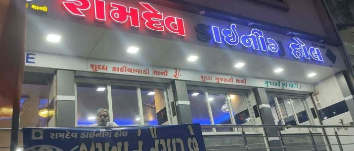 ramdev dining hall best gujrati restaurant in junagadh best dining hall in junagadh best gujrati thali in junagadh