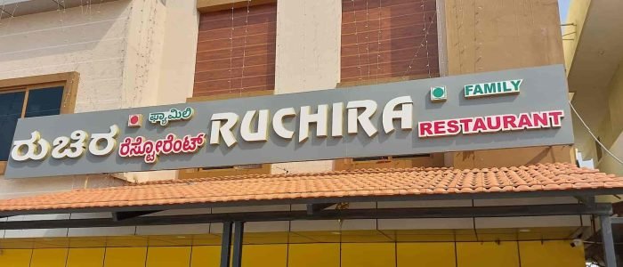ruchira restaurant 1