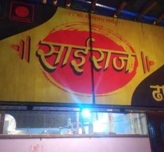 SAIRAG DHABHA 1 sairag dhabha