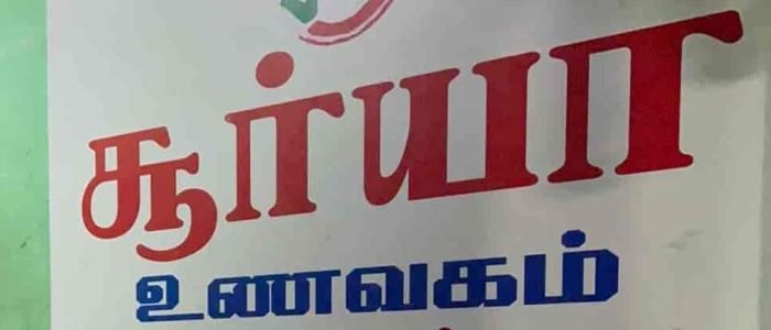 surya mess kanchipuram